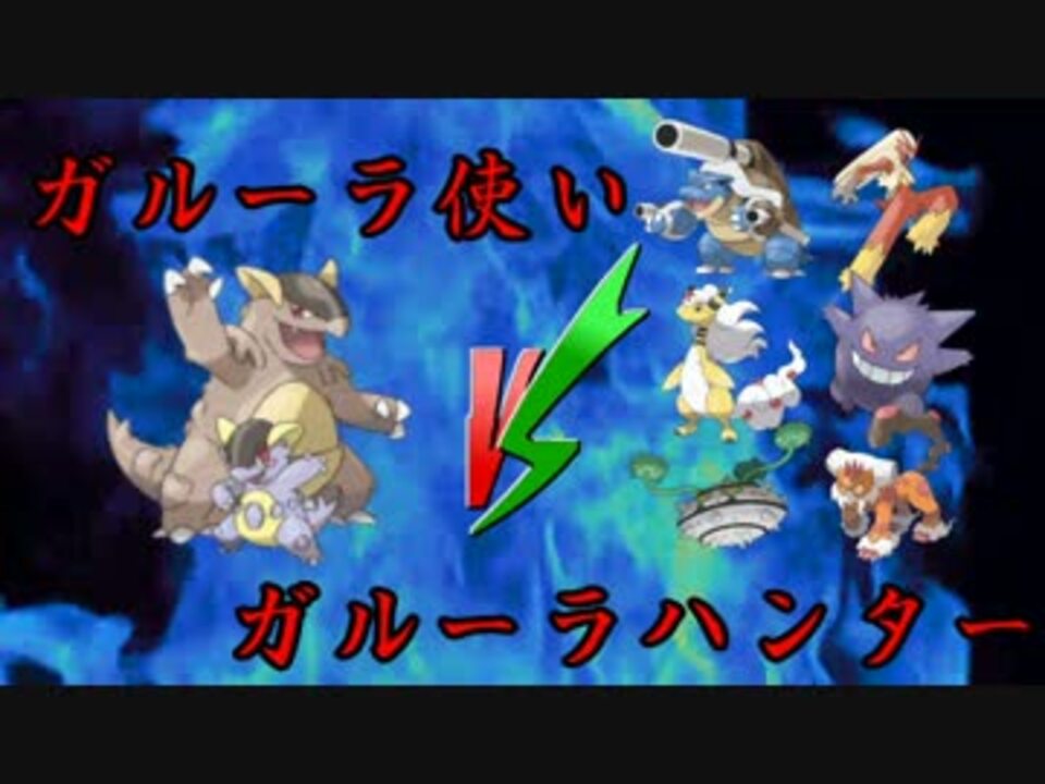 ポケモンoras 最強のガルーラ使いvsガルーラハンター 最終決戦 ニコニコ動画