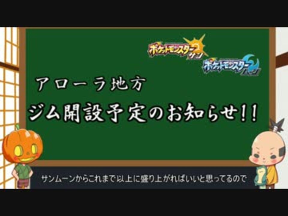 ポケモンサンムーン アローラ地方ジム開設予定のお知らせ 仮 Youtubeより ニコニコ動画