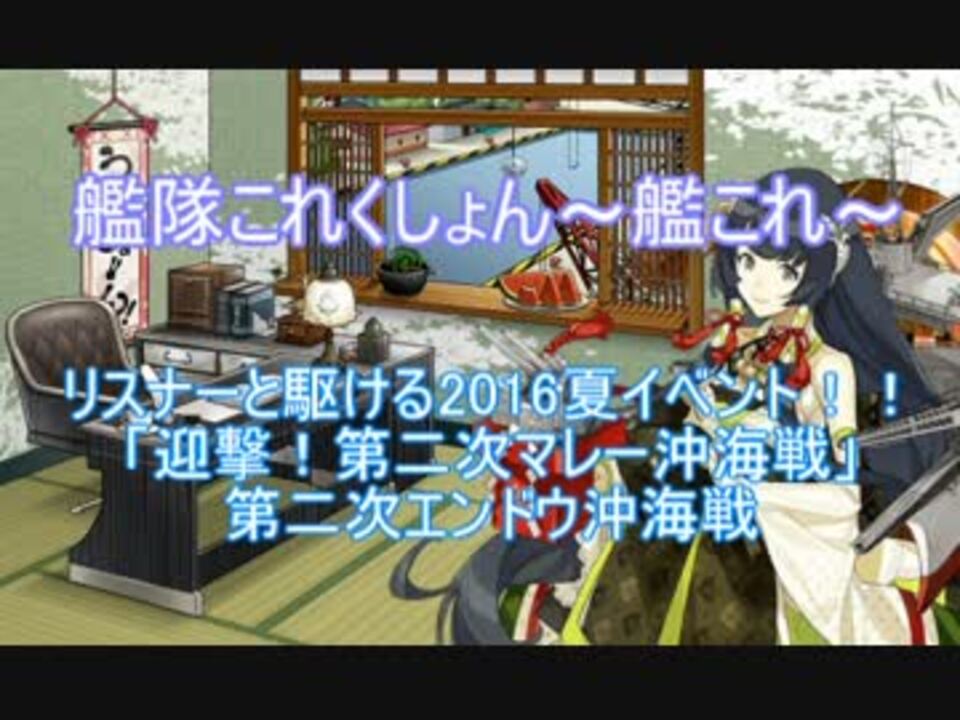 艦これ リスナーと駆ける16夏イベ E 2編 ニコニコ動画