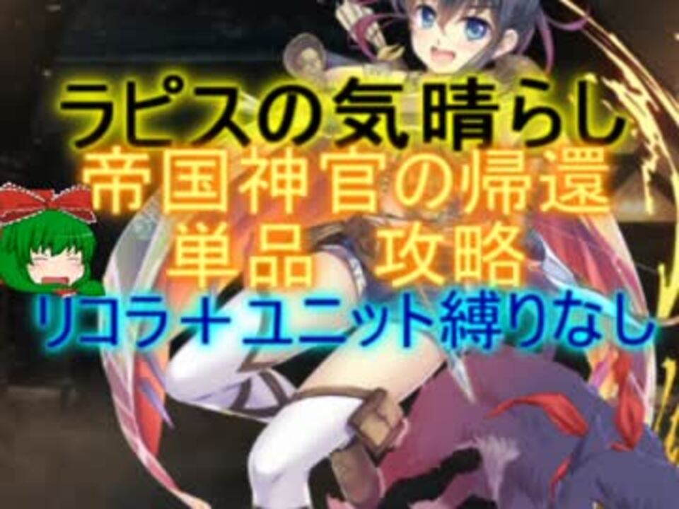 千年戦争アイギス ラピスの気晴らし １ 大英雄 会話 流れ確認用 ニコニコ動画