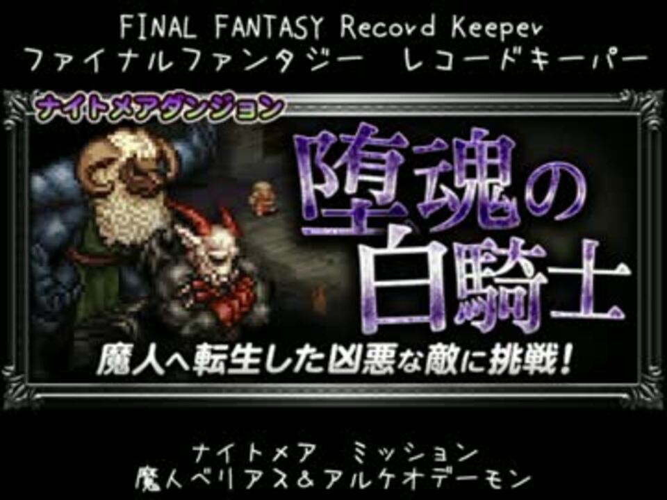 Ffrk 魔人ベリアス アルケオデーモン 堕魂の白騎士 ミッション ニコニコ動画