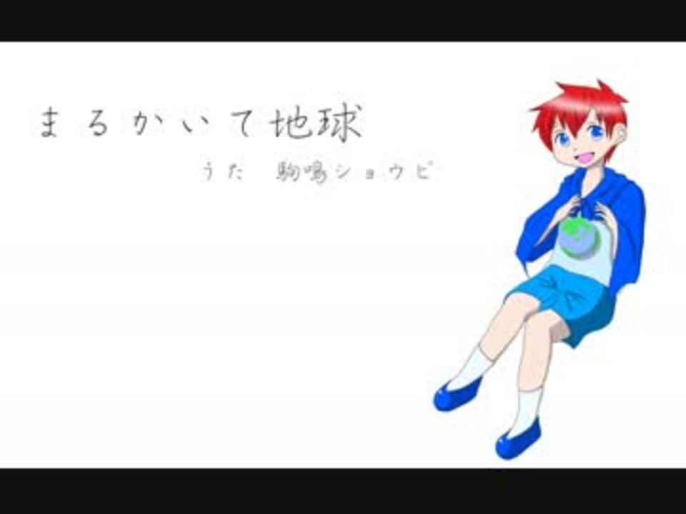 人気の まるかいて地球 動画 1 250本 38 ニコニコ動画