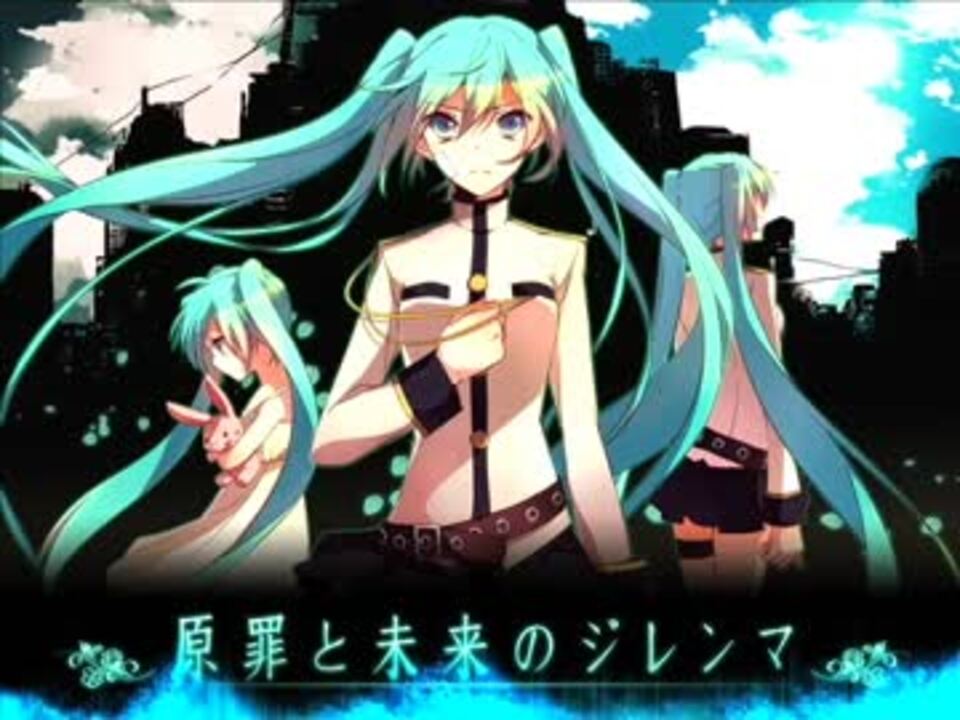 戯白メリー 原罪と未来のジレンマ Utauカバー Ust ニコニコ動画