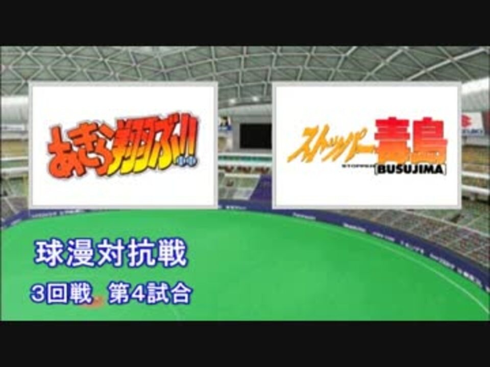 パワプロ球漫対抗戦147 ３回戦 あきら翔ぶ ストッパー毒島2 ニコニコ動画