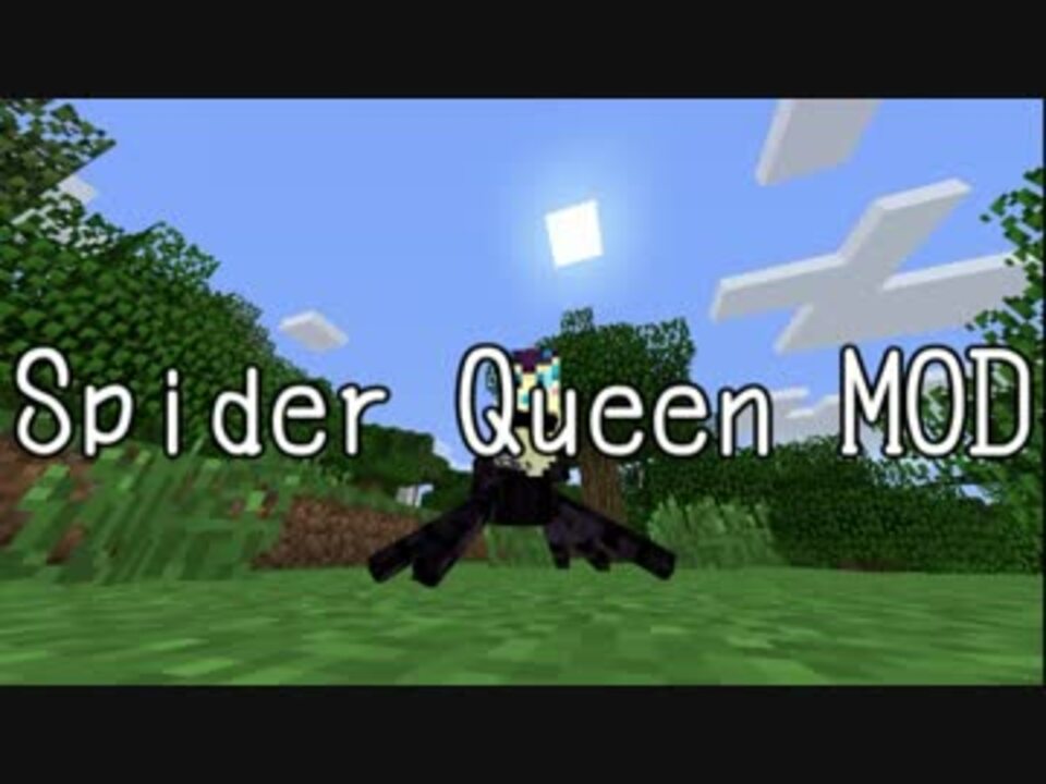 女王グモになってみた ぶらりｍｏｄ気分 Spider Queen Mod ニコニコ動画