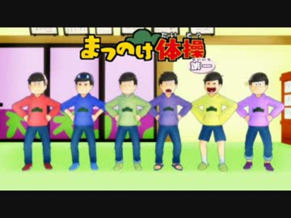Mmdおそ松さん 松野家六子各組合のようかい体操第一 ニコニコ動画