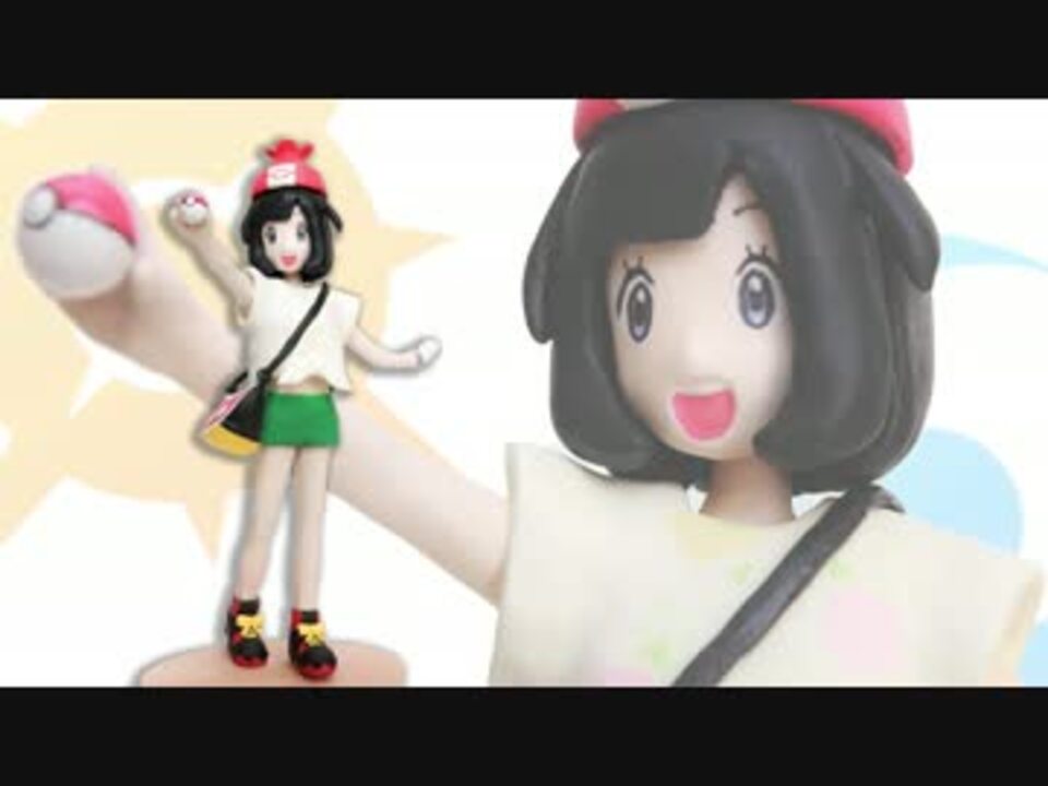 ポケモンサン ムーン 粘土で女主人公のフィギュアを作ってみた ニコニコ動画