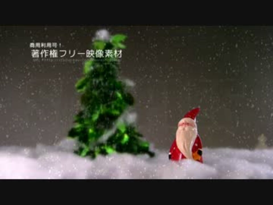 クリスマス素材 著作権フリー動画素材 商用利用可能 サンタ1 ニコニコ動画