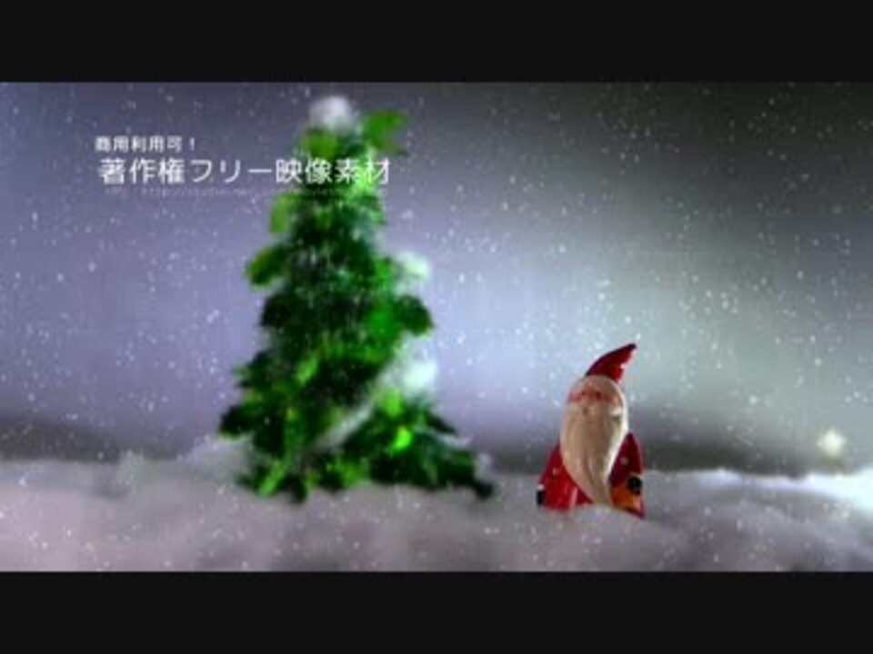 クリスマス動画素材 著作権フリー動画素材 商用利用可能 サンタ3 ニコニコ動画