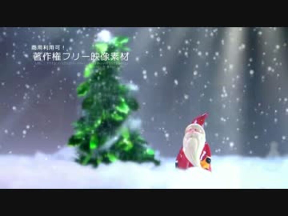 クリスマス素材 著作権フリー動画素材 商用利用可能 サンタ4 ニコニコ動画