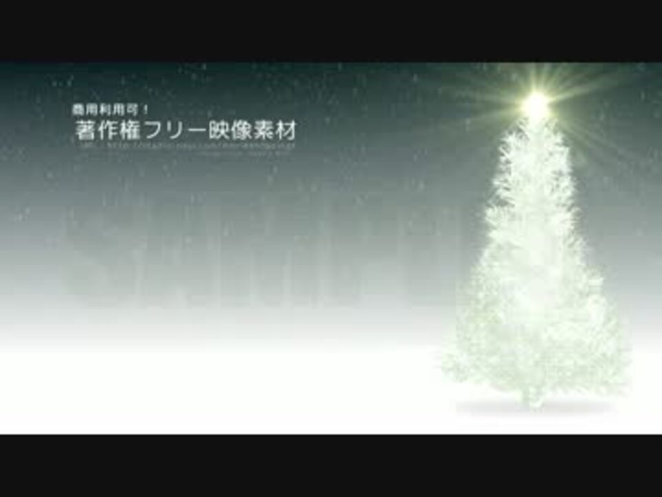 人気の クリスマス映像素材 動画 12本 ニコニコ動画