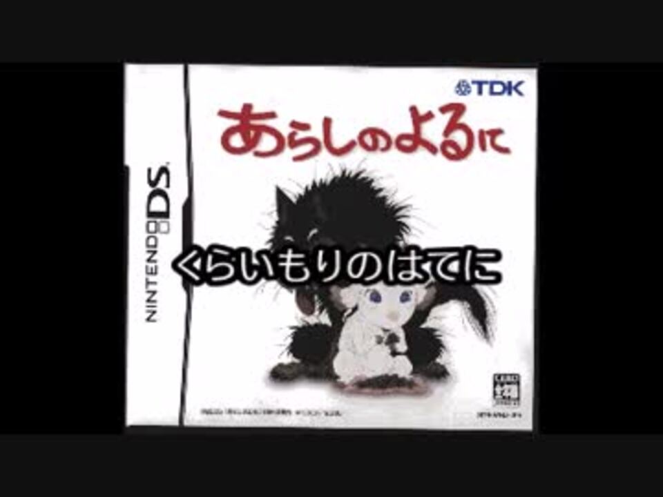 Ds版あらしのよるに オリジナル最終章２ くらいもりのはてに ニコニコ動画