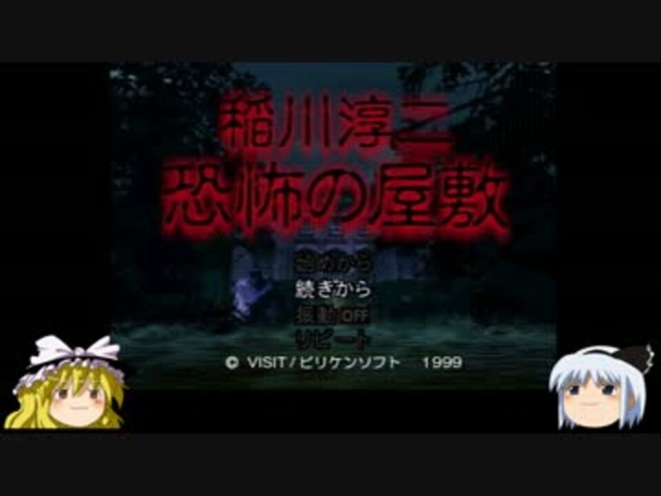 ゆっくり妖夢のこんなゲームあるんだみょん ２３６ 稲川淳二 ニコニコ動画