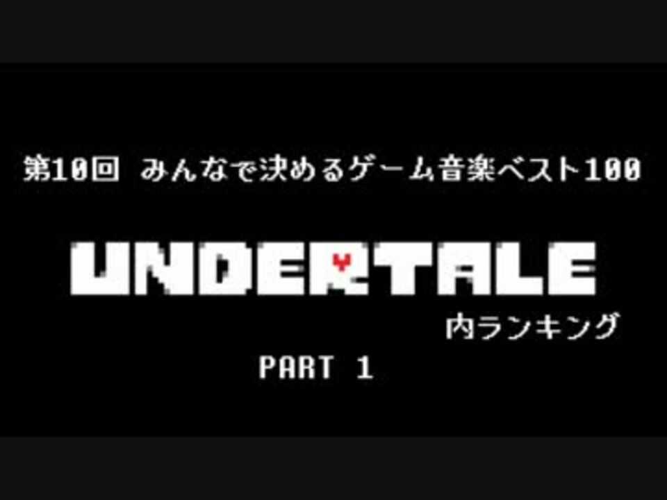 みんな で 決める ゲーム 音楽 ベスト 100 undertale