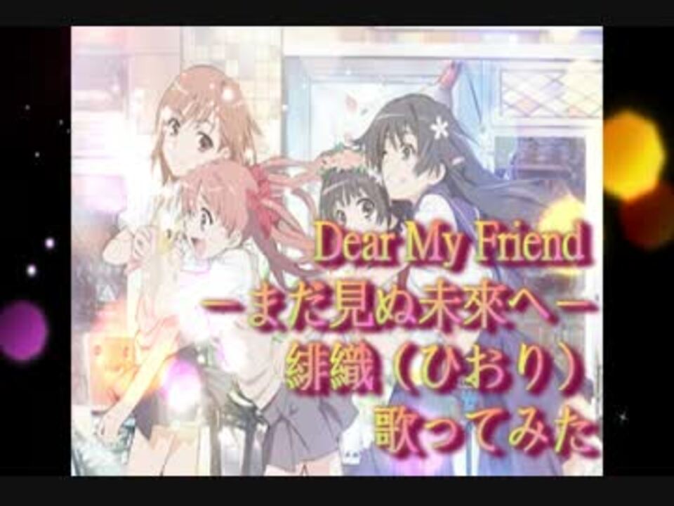 台湾 Dear My Friend まだ見ぬ未来へ 歌ってみた 緋織 中日歌詞付 ニコニコ動画