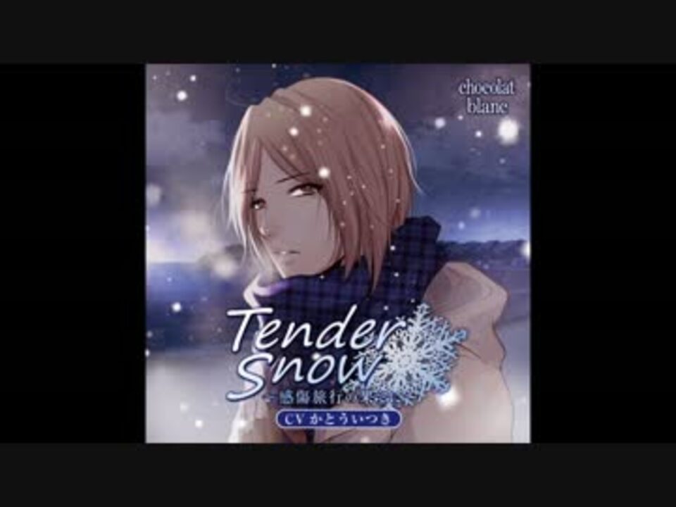 ドラマcd Tender Snow 感傷旅行の果てに Cvかとういつき 試聴版 ニコニコ動画