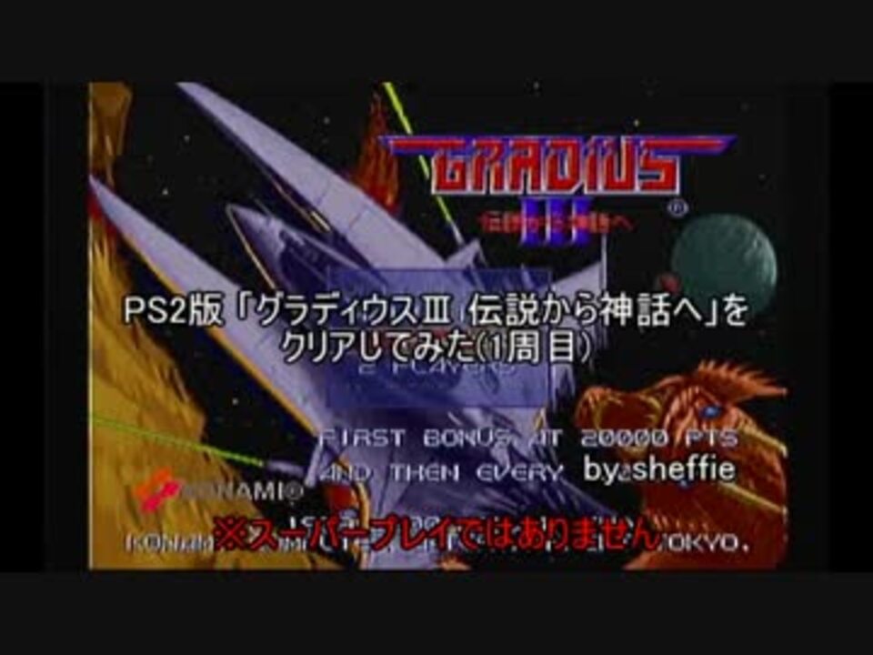 Ps2版 グラディウス 伝説から神話へ をクリアしてみた 1周目 ニコニコ動画