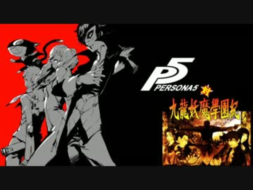 人気の ペルソナ5 動画 804本 11 ニコニコ動画