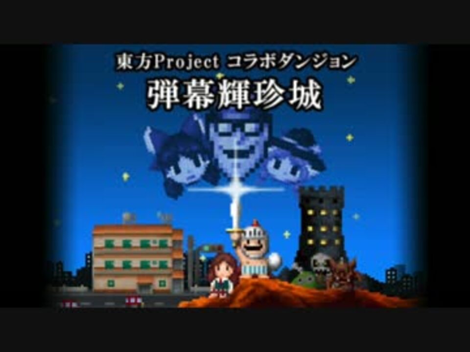 勇者ヤマダくん 弾幕輝珍城 東方project ニコニコ動画