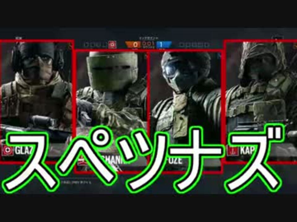 Rainbow Six Siege 詰め合わせ集 スペツナズ ニコニコ動画