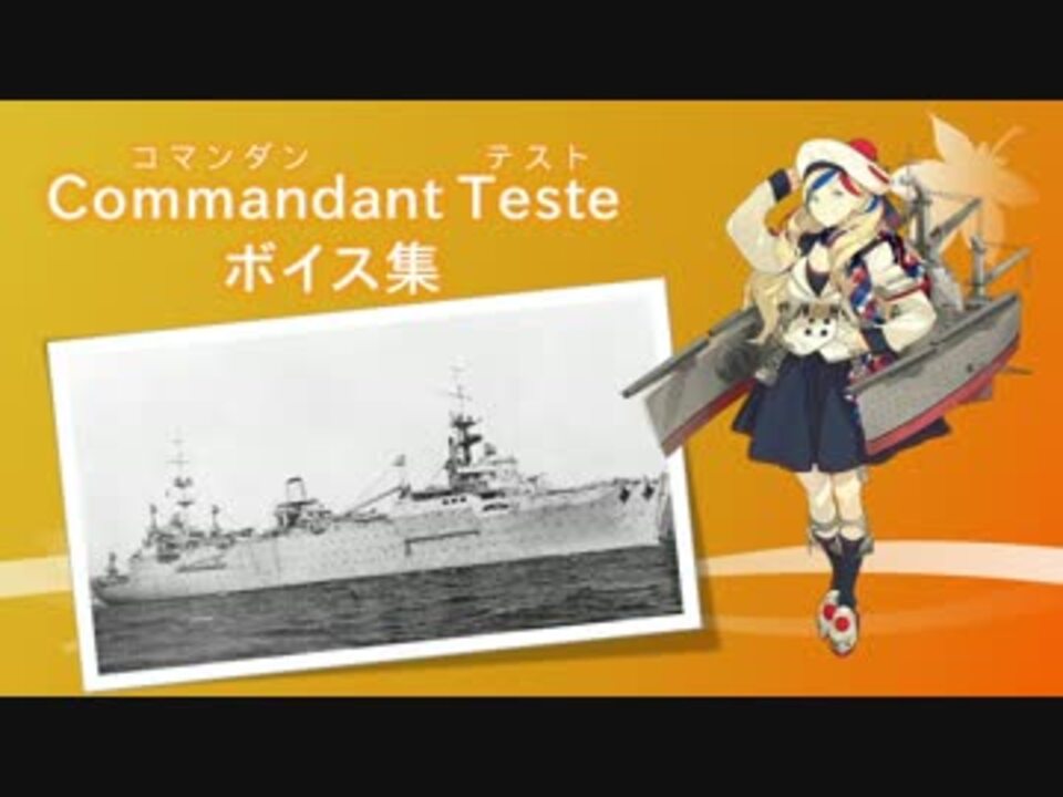 16 11 18秋イベ実装 Commandant Teste コマンダン テスト ボイス集 ニコニコ動画