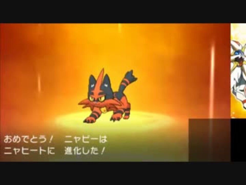 ポケモンサンムーン ニャビー進化 ニャヒート誕生 ニコニコ動画