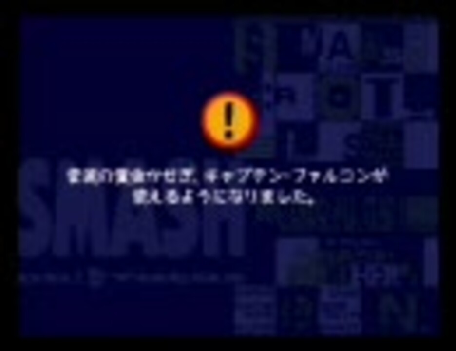 スマブラ64 隠れキャラ登場ｼｰﾝ集 ニコニコ動画