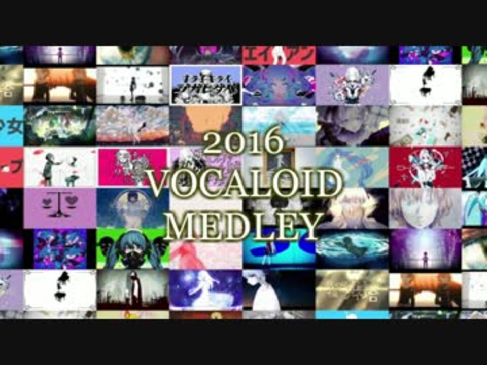 全50 1 曲 16年のvocaloidヒット曲サビメドレー Pv付き ニコニコ動画