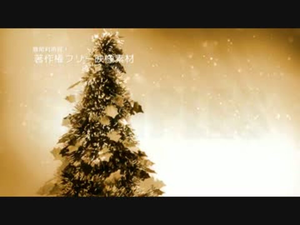 人気の クリスマス映像素材 動画 12本 ニコニコ動画