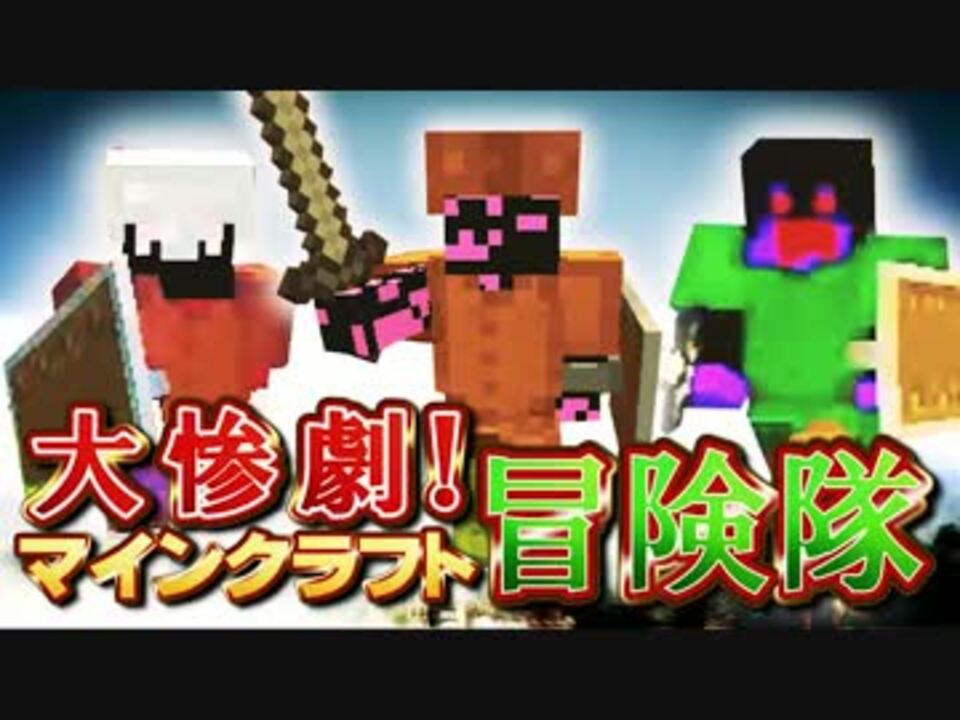実況 大惨劇 マインクラフト冒険隊 Part1 Minecraft ニコニコ動画