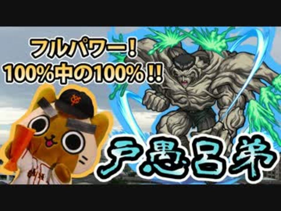 モンスト実況 フルパワー Vs戸愚呂弟100中の100 超究極 ニコニコ動画