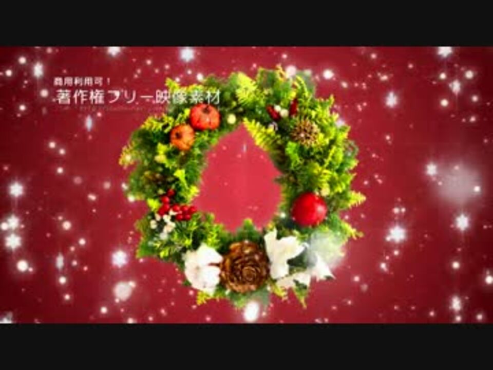 クリスマス動画素材 著作権フリー動画素材 リースとサンタ ニコニコ動画