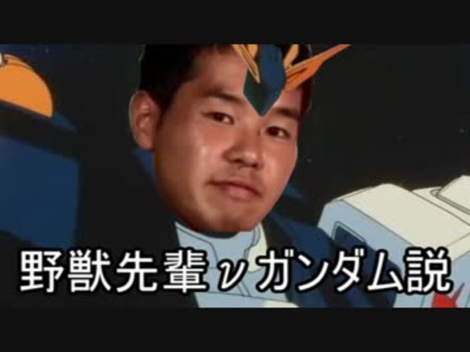 野獣先輩nガンダム説 ニコニコ動画