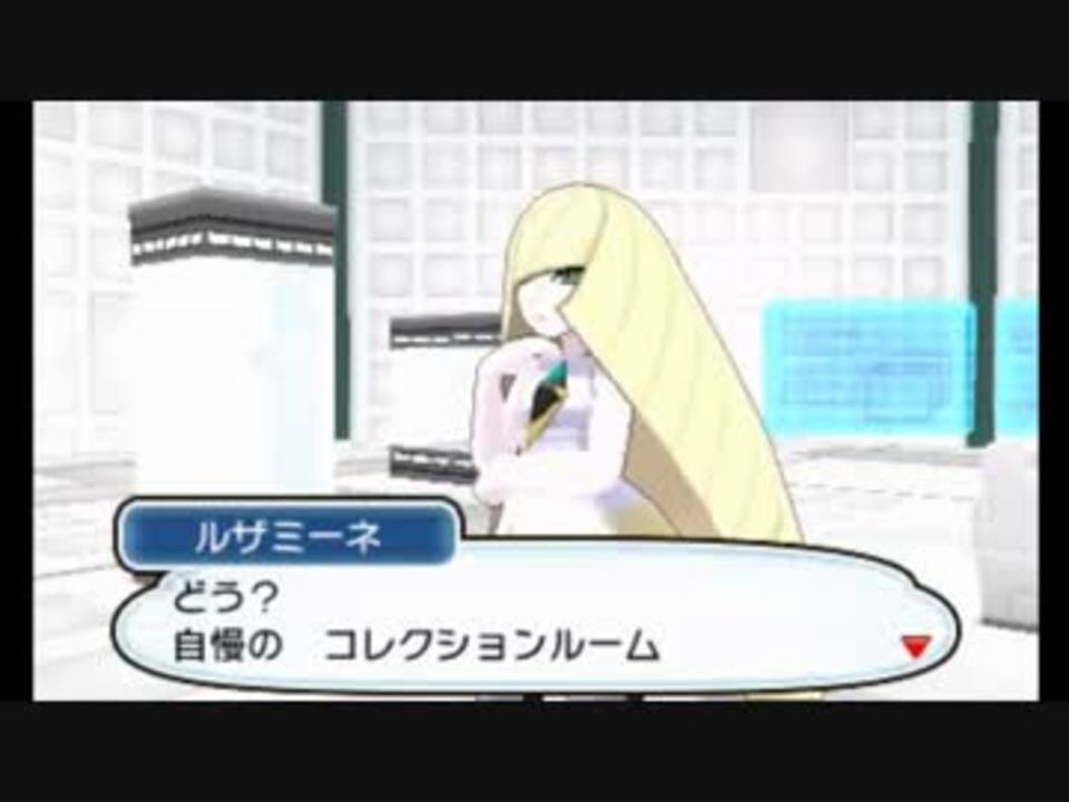 ポケモンsm 終盤のルザミーネ関連のイベント その1 ネタバレ注意 ニコニコ動画