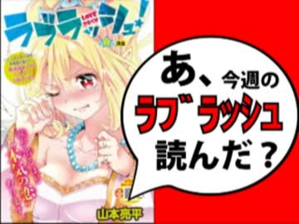 追悼 あ ラブラッシュ の最終回読んだ ニコニコ動画