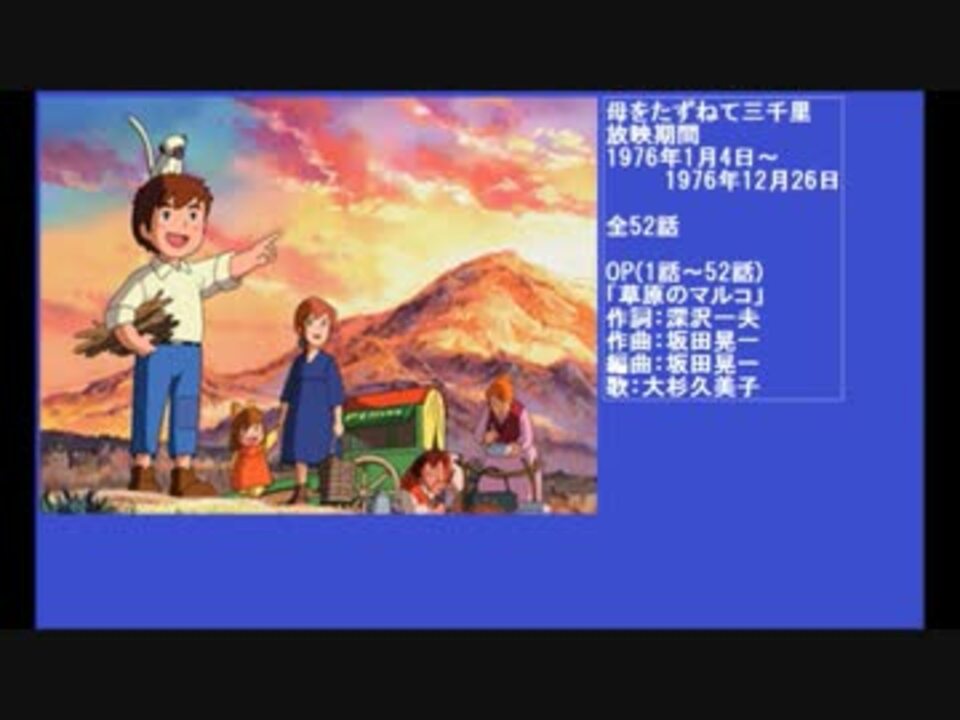 70年代アニメ主題歌集 母をたずねて三千里 - ニコニコ動画