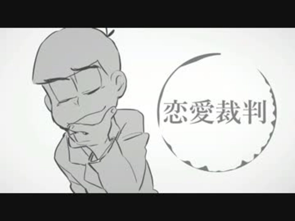 人気の 描いてみた 手描きおそ松さん 動画 2 463本 30 ニコニコ動画