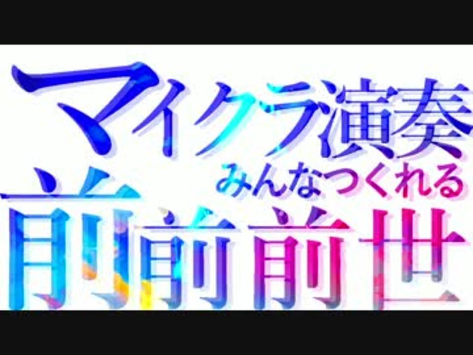 マイクラ演奏で 前前前世 と作り方 Pe対応 ニコニコ動画