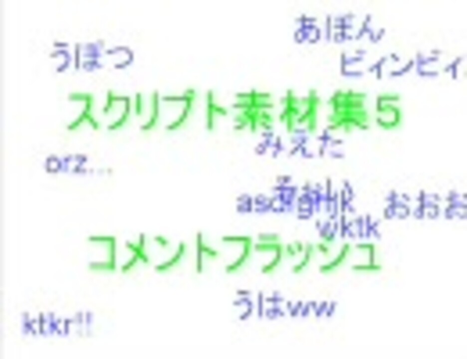うｐ主に捧げるスクリプト素材集５ コメントフラッシュ ニコニコ動画