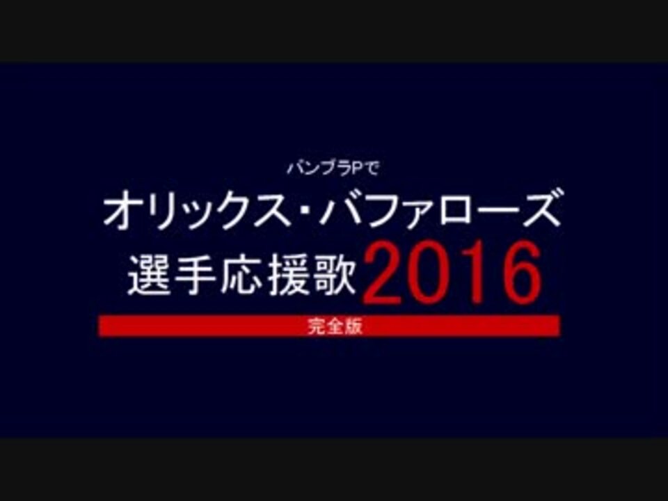 バンブラpでオリックス バファローズ選手応援歌16完全版 ニコニコ動画