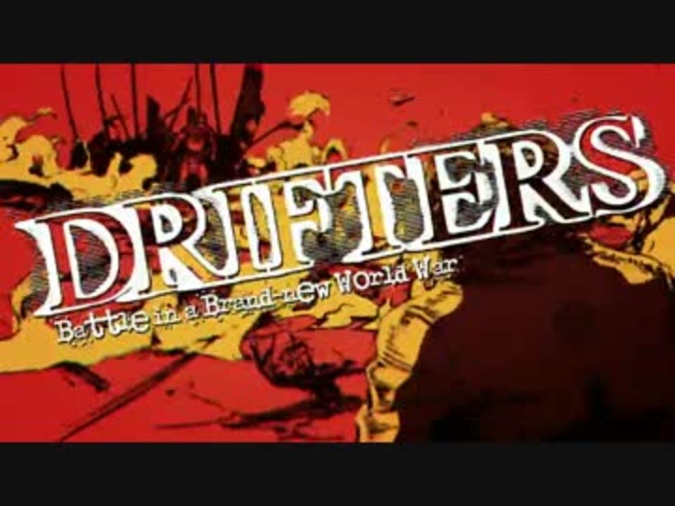 ドリフターズ ソード ニコニコ動画