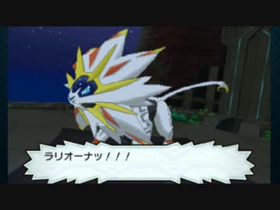 ポケモンsm ソルガレオ戦 ポケットモンスターサン ニコニコ動画