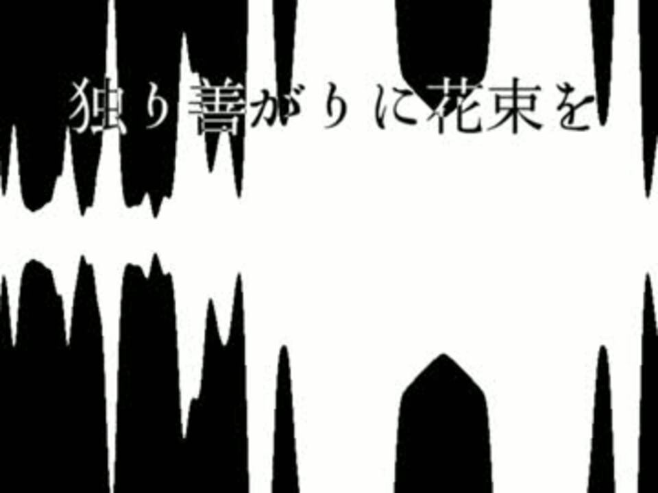 独り善がりに花束を ニコニコ動画