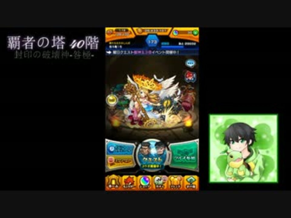 モンスト 覇者の塔40階に初挑戦 覇者になってやる ニコニコ動画