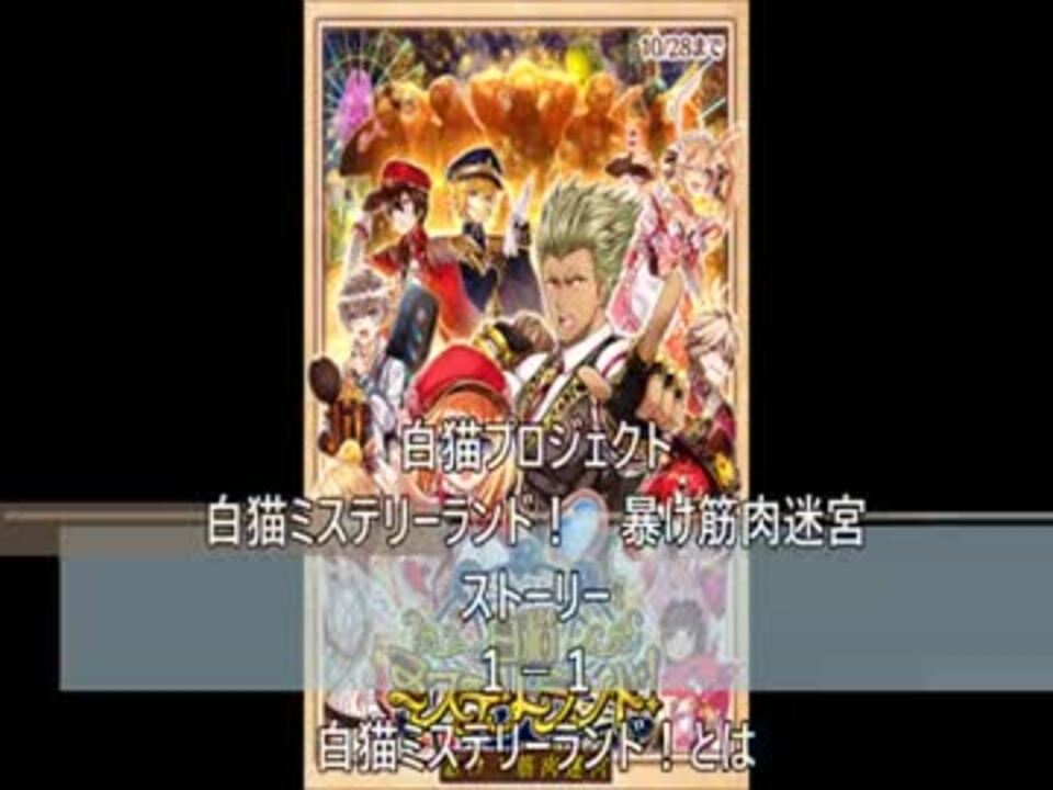 筋肉迷宮 ストーリー １ー１ 白猫ミステリーランド とは ニコニコ動画