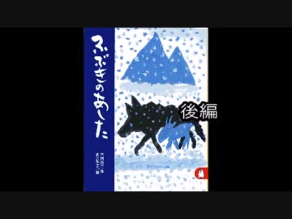 朗読 ふぶきのあした 後編 ニコニコ動画