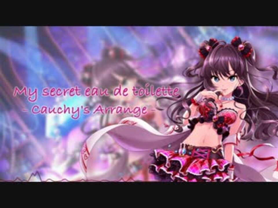 シンデレラガールズ 秘密のトワレ Cauchy S Arrange Full ニコニコ動画