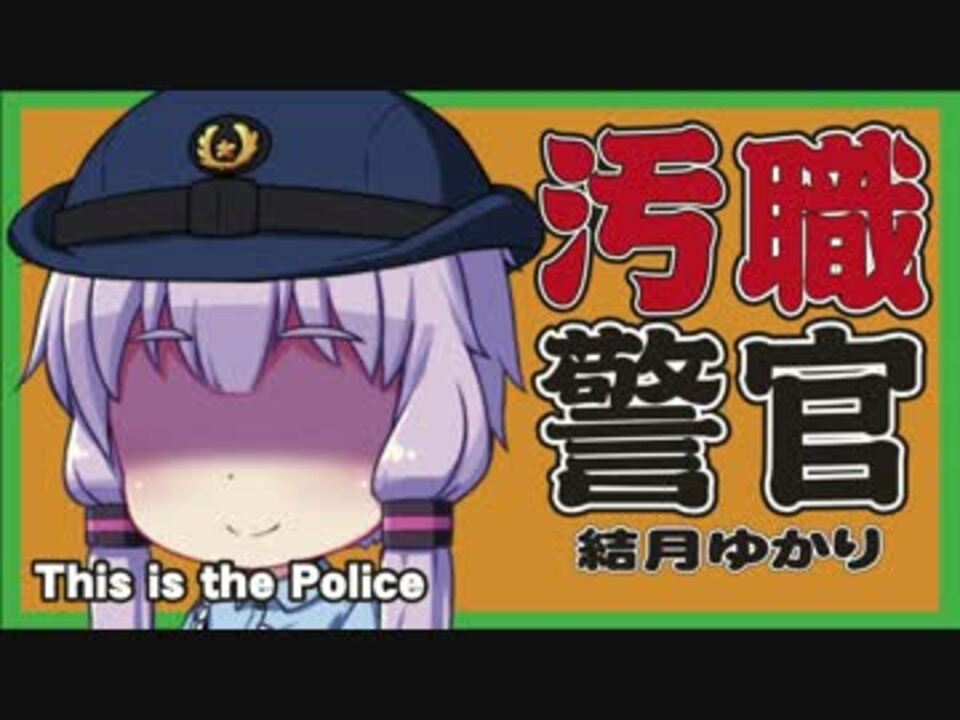 人気の こいつおまわりさんです 動画 779本 9 ニコニコ動画