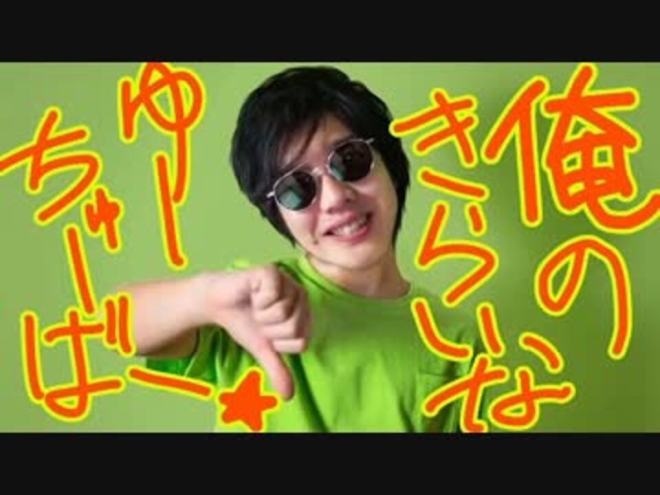 Kunの嫌いなユーチューバー ニコニコ動画