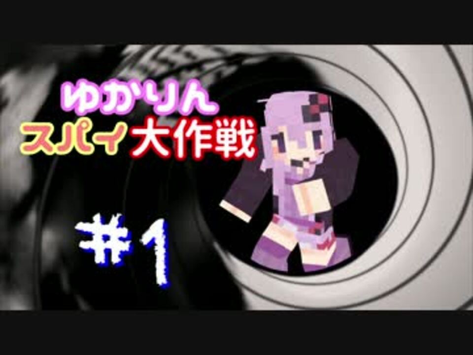 Minecraft ゆかりんスパイ大作戦 1 結月ゆかり実況プレイ